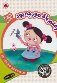 رفتم بالا مورچه بود